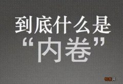 卷了是什么意思
