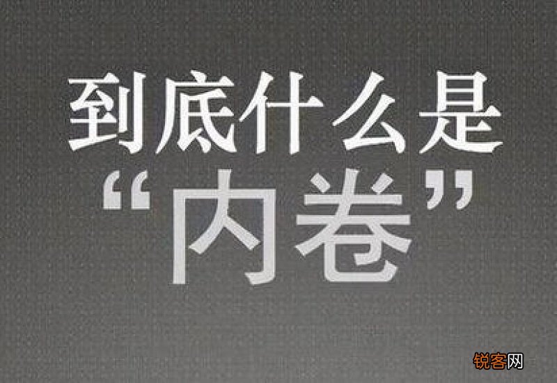 卷了是什么意思