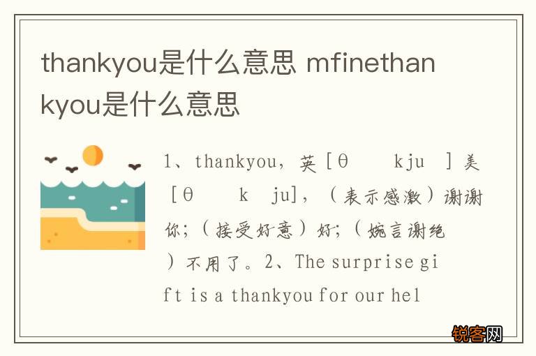 thankyou是什么意思 mfinethankyou是什么意思
