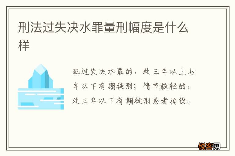 刑法过失决水罪量刑幅度是什么样