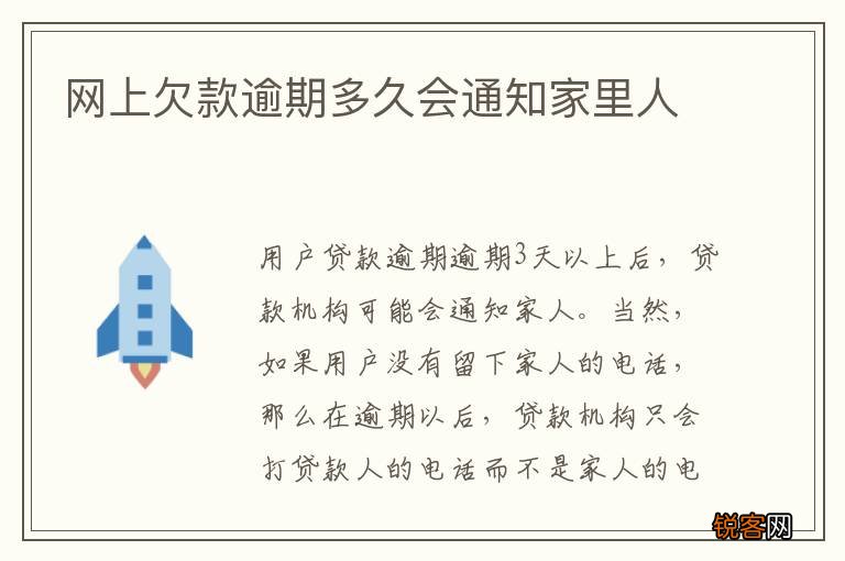 网上欠款逾期多久会通知家里人