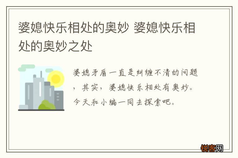 婆媳快乐相处的奥妙 婆媳快乐相处的奥妙之处