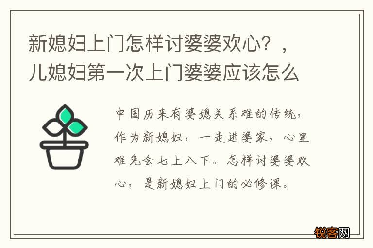 新媳妇上门怎样讨婆婆欢心？，儿媳妇第一次上门婆婆应该怎么做