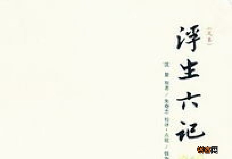 浮生六记适合什么人看
