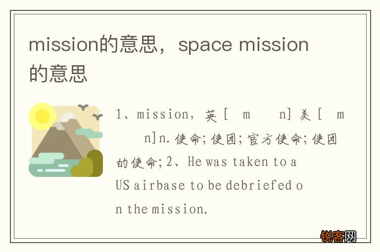 mission的意思，space mission的意思