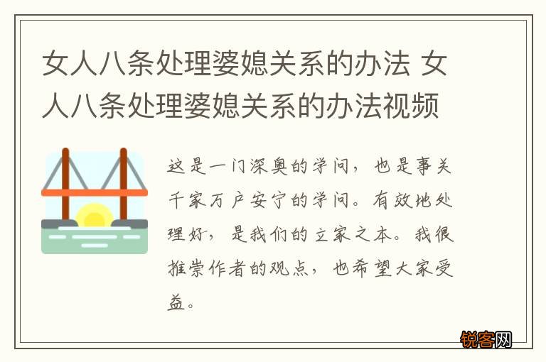 女人八条处理婆媳关系的办法 女人八条处理婆媳关系的办法视频