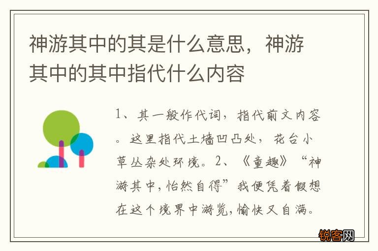 神游其中的其是什么意思，神游其中的其中指代什么内容