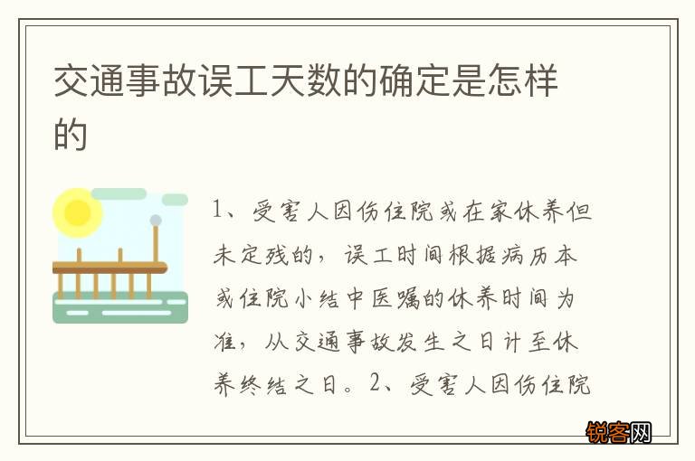 交通事故误工天数的确定是怎样的