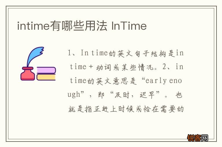 intime有哪些用法 InTime