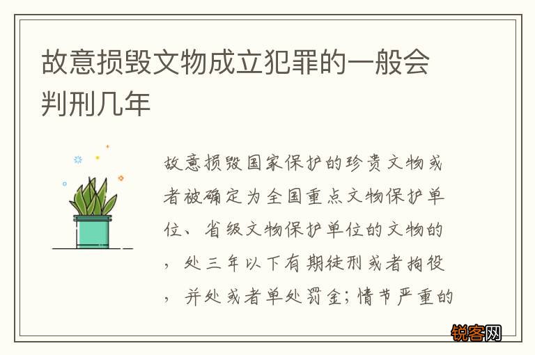 故意损毁文物成立犯罪的一般会判刑几年