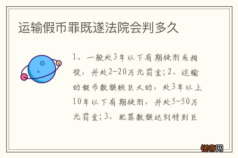 运输假币罪既遂法院会判多久