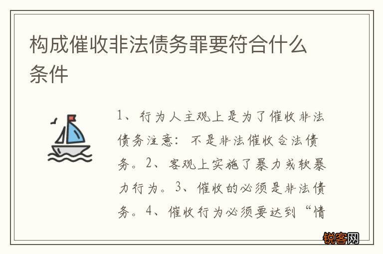 构成催收非法债务罪要符合什么条件