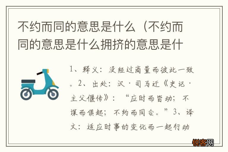 不约而同的意思是什么拥挤的意思是什么 不约而同的意思是什么