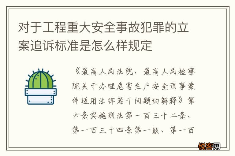 对于工程重大安全事故犯罪的立案追诉标准是怎么样规定