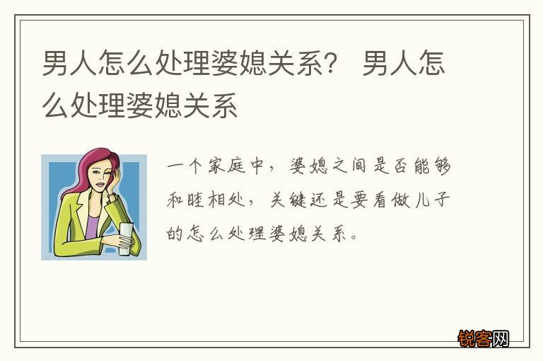 男人怎么处理婆媳关系？ 男人怎么处理婆媳关系