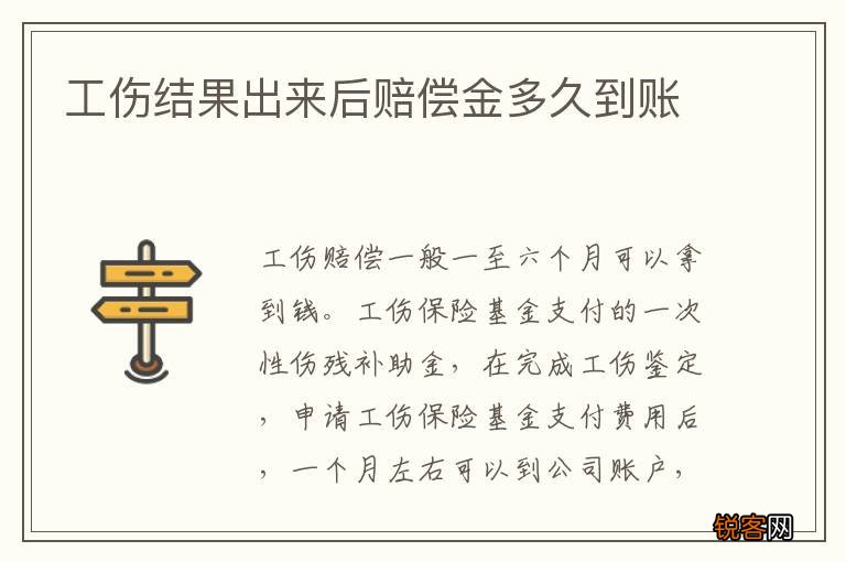 工伤结果出来后赔偿金多久到账