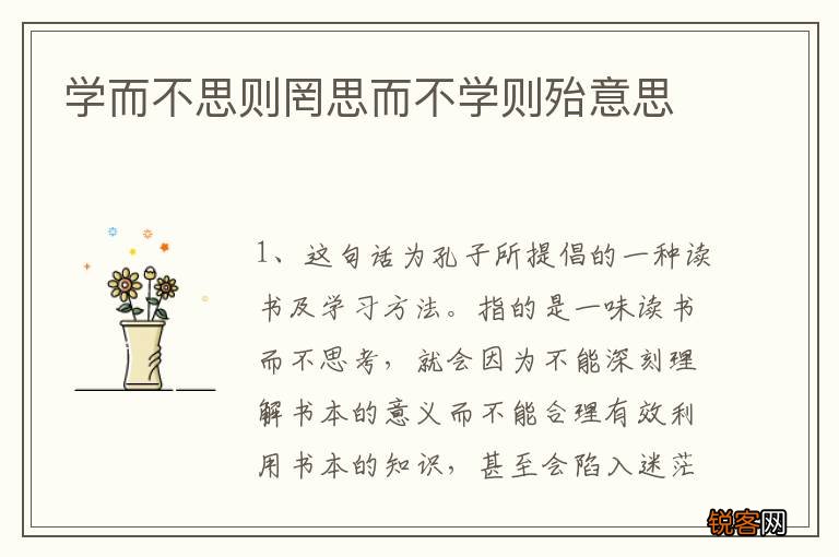学而不思则罔思而不学则殆意思