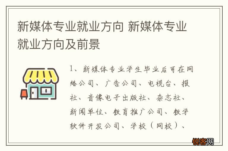 新媒体专业就业方向 新媒体专业就业方向及前景