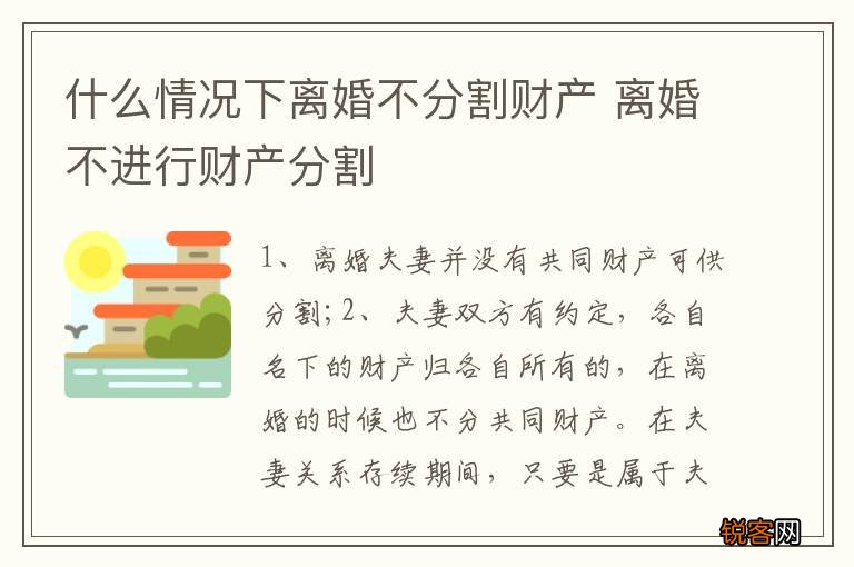 什么情况下离婚不分割财产 离婚不进行财产分割