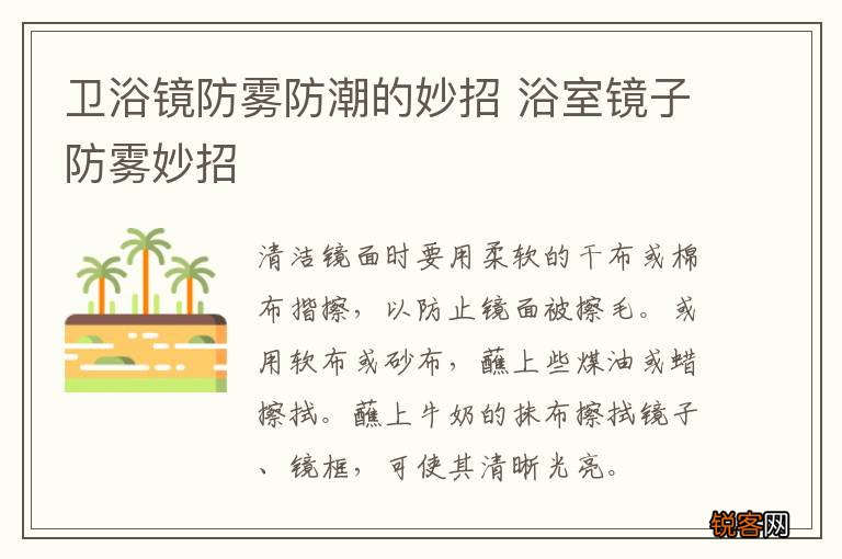卫浴镜防雾防潮的妙招 浴室镜子防雾妙招