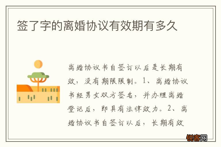 签了字的离婚协议有效期有多久