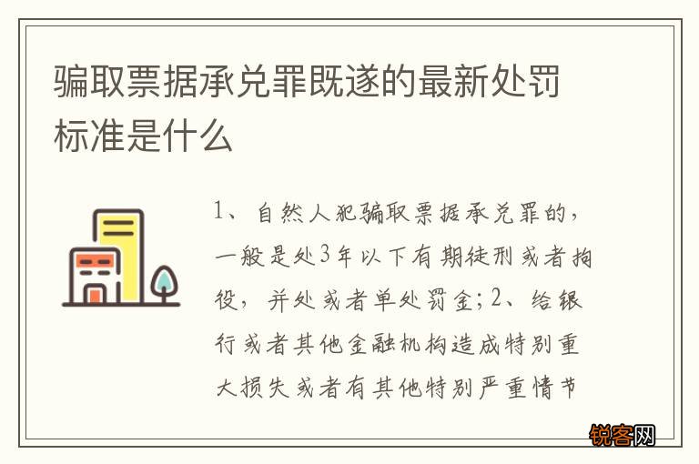 骗取票据承兑罪既遂的最新处罚标准是什么