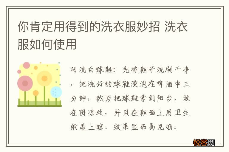 你肯定用得到的洗衣服妙招 洗衣服如何使用