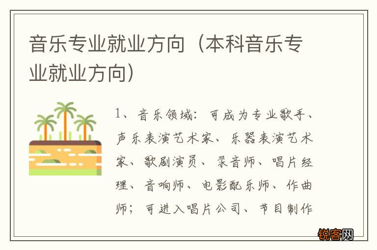 本科音乐专业就业方向 音乐专业就业方向