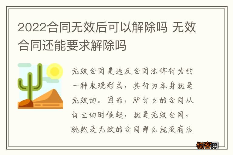 2022合同无效后可以解除吗 无效合同还能要求解除吗