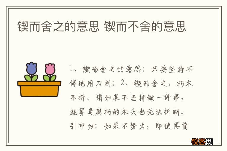 锲而舍之的意思 锲而不舍的意思