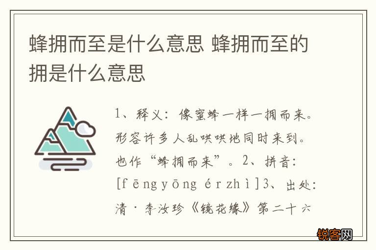 蜂拥而至是什么意思 蜂拥而至的拥是什么意思