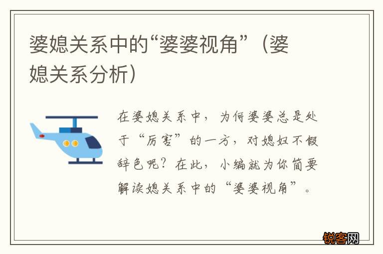 婆媳关系分析 婆媳关系中的“婆婆视角”