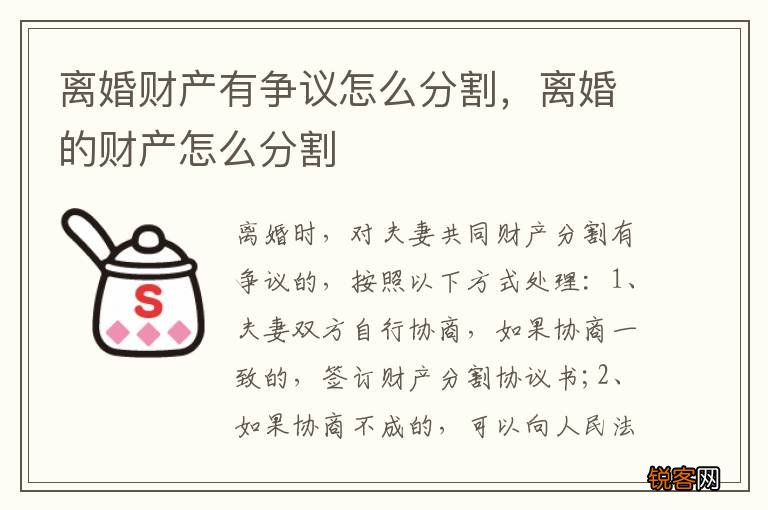离婚财产有争议怎么分割，离婚的财产怎么分割