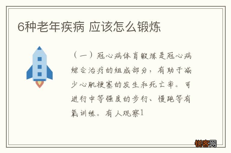 6种老年疾病 应该怎么锻炼