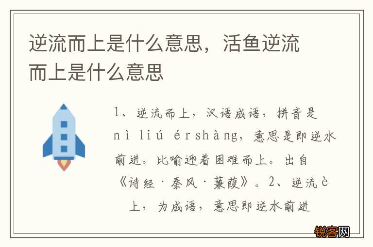 逆流而上是什么意思，活鱼逆流而上是什么意思