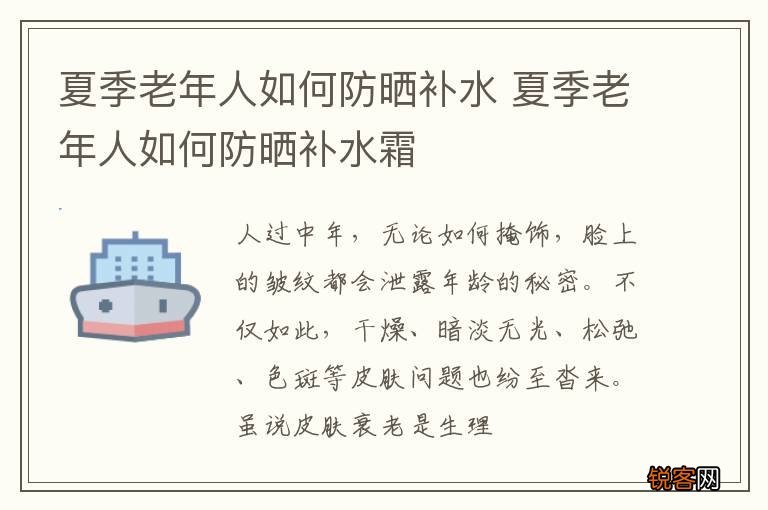夏季老年人如何防晒补水 夏季老年人如何防晒补水霜