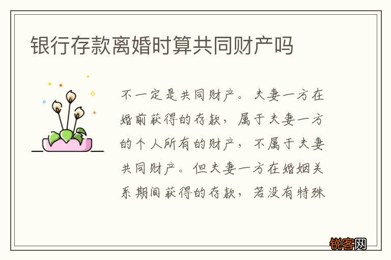 银行存款离婚时算共同财产吗