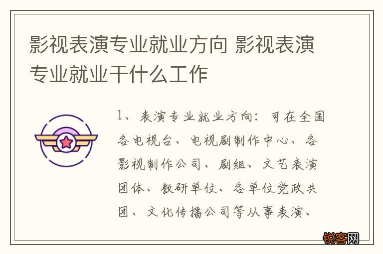 影视表演专业就业方向 影视表演专业就业干什么工作