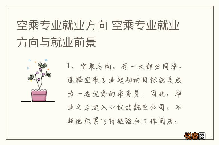 空乘专业就业方向 空乘专业就业方向与就业前景