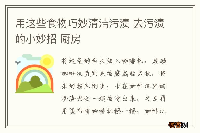 用这些食物巧妙清洁污渍 去污渍的小妙招 厨房