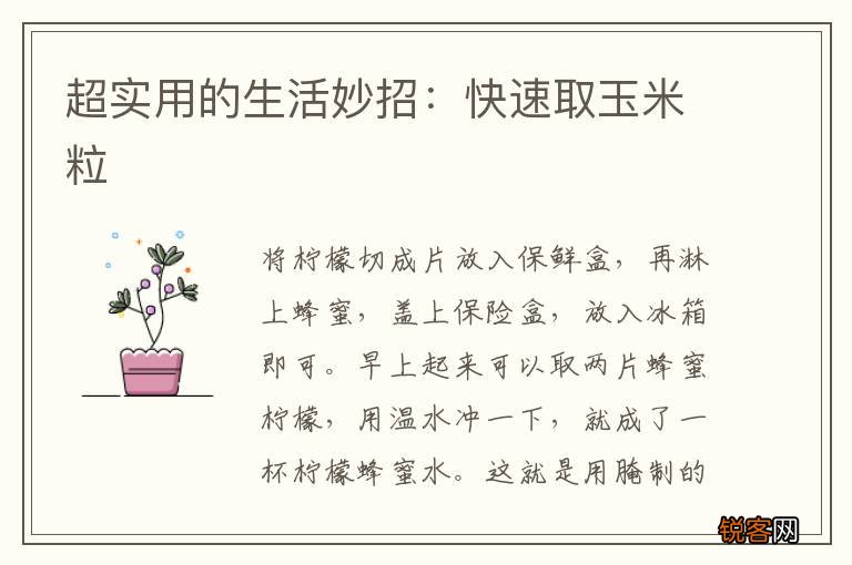 超实用的生活妙招：快速取玉米粒