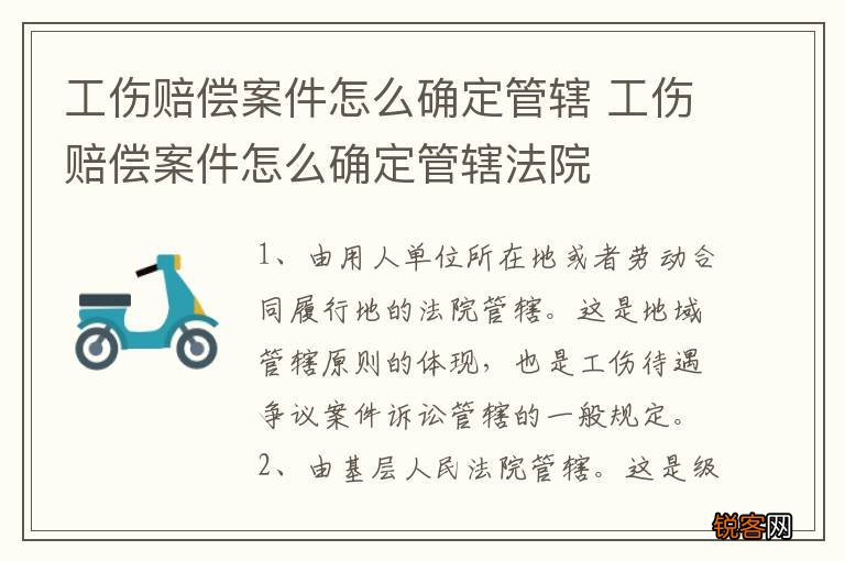 工伤赔偿案件怎么确定管辖 工伤赔偿案件怎么确定管辖法院