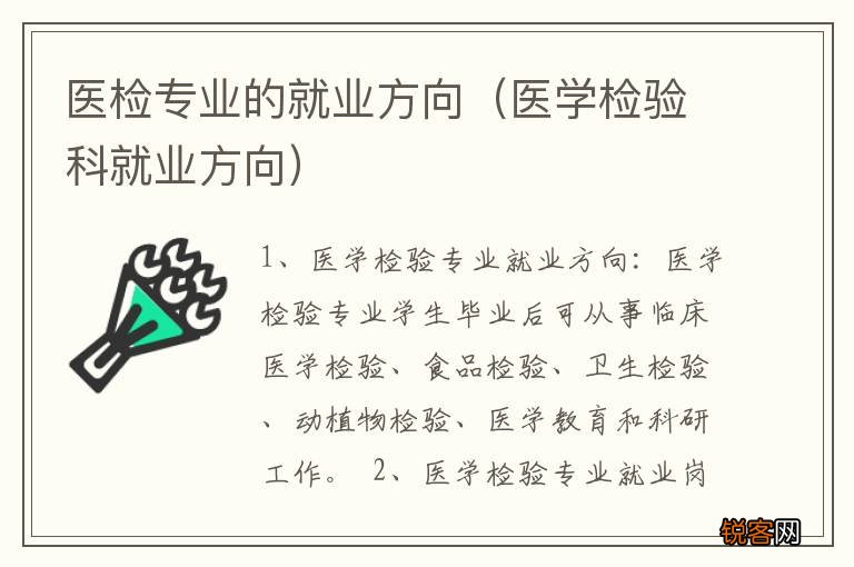 医学检验科就业方向 医检专业的就业方向