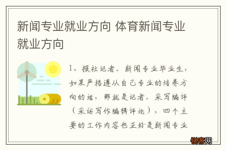 新闻专业就业方向 体育新闻专业就业方向
