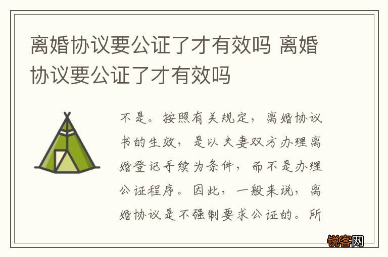 离婚协议要公证了才有效吗 离婚协议要公证了才有效吗