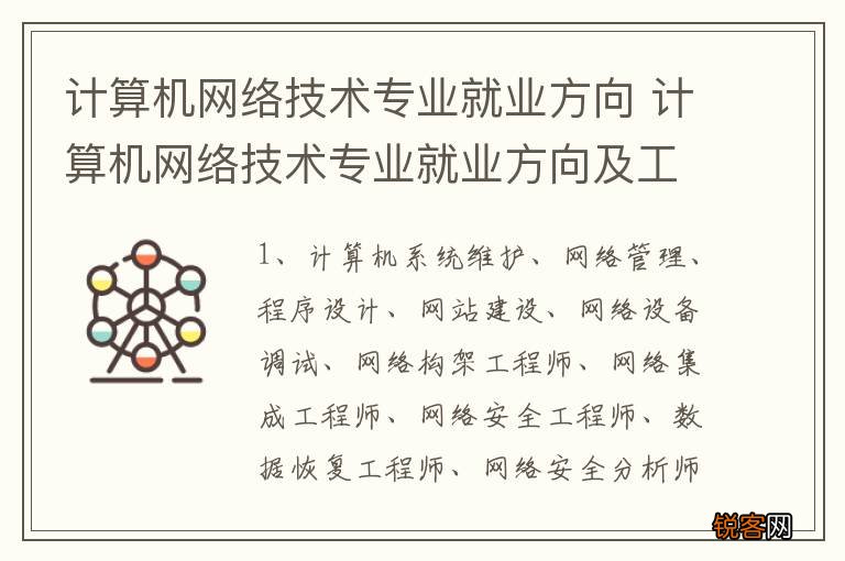 计算机网络技术专业就业方向 计算机网络技术专业就业方向及工资