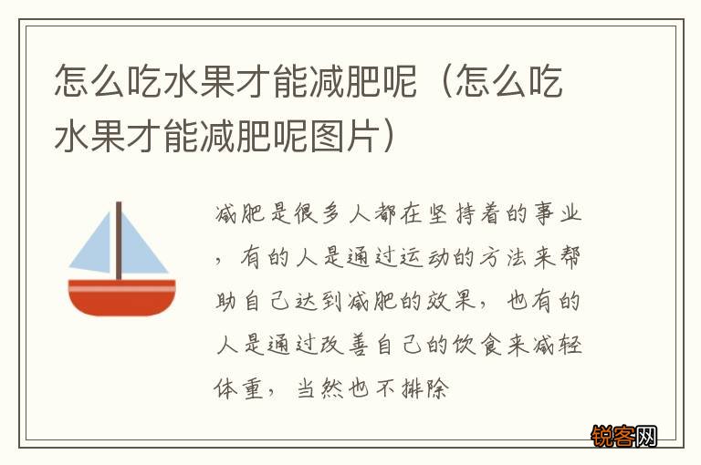 怎么吃水果才能减肥呢图片 怎么吃水果才能减肥呢