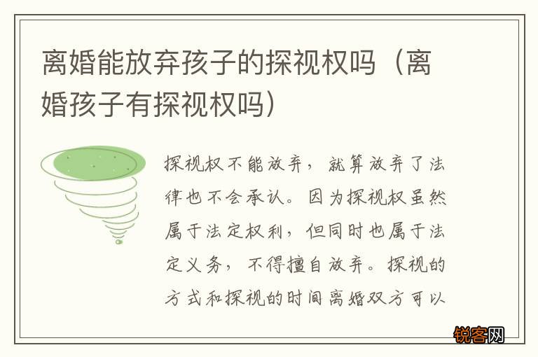 离婚孩子有探视权吗 离婚能放弃孩子的探视权吗