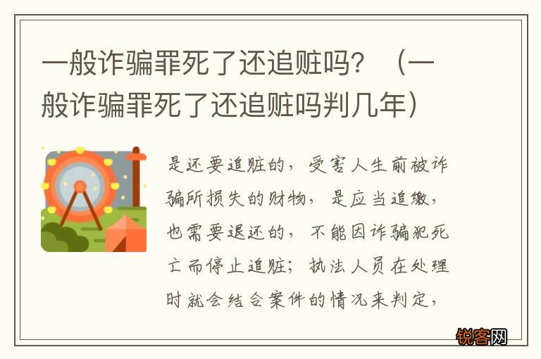 一般诈骗罪死了还追赃吗判几年 一般诈骗罪死了还追赃吗？