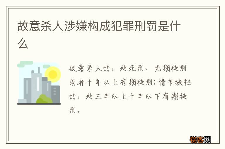 故意杀人涉嫌构成犯罪刑罚是什么